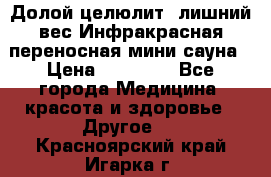 Долой целюлит, лишний вес Инфракрасная переносная мини-сауна › Цена ­ 14 500 - Все города Медицина, красота и здоровье » Другое   . Красноярский край,Игарка г.